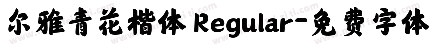 尔雅青花楷体 Regular字体转换